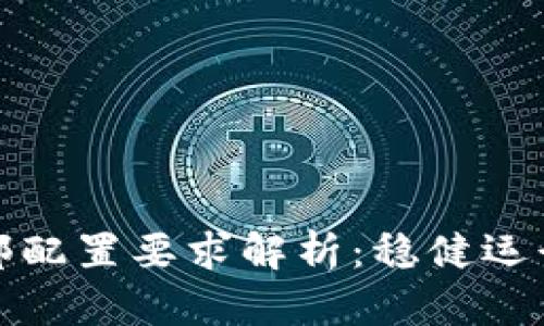 数字货币内部配置要求解析：稳健运行的关键要素