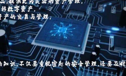   tokenim密匙的全面解析：是什么、如何使用及安全性 / 
 guanjianci tokenim密匙, 数字资产, 区块链, 密钥管理, 安全性 /guanjianci 


在数字资产管理和区块链技术广泛应用的今天，了解tokenim密匙的概念及其重要性显得尤为关键。Tokenim密匙在数字钱包、交易所及其他区块链应用中起着不可或缺的作用。本文将对tokenim密匙进行深入解析，包括它的定义、使用方式、安全性以及与之相关的常见问题。通过对这些主题的详细探讨，读者将对tokenim密匙有一个全面的认识。


什么是tokenim密匙？

Tokenim密匙是一种用于访问和管理数字资产的关键数据。在区块链及加密货币的环境中，密匙通常分为两种：公钥和私钥。公钥是可以安全共享的地址，任何人都可以通过公钥向持有该密钥的用户发送加密货币。而私钥则是保密的，只有密钥的持有者应当掌握，用于证明其对相关资产的控制权。

Tokenim密匙专指Tokenim平台中所使用的密钥，这一平台专注于区块链资产的管理与投资。通过Tokenim密匙，用户能够对其数字资产进行转账、接收和查看余额，保证了用户对其所拥有资产的直接控制。Tokenim密匙不仅仅是一个简单的字符串，它在实际应用中蕴涵着复杂的加密技术和安全管理方式。


tokenim密匙的使用方法

使用tokenim密匙的第一步是创建数字钱包。在Tokenim平台上，用户需要注册帐号并生成一对公钥和私钥。用户需要将私钥妥善保管，因为它是访问和转让数字资产的凭证。一旦私钥泄露，相关资产将面临被盗的风险。

生成密匙之后，用户可通过Tokenim钱包进行各种操作，例如：

1. **接收资产**：用户可以将自己的公钥提供给其他人，用以接收加密货币。其他用户可以通过Tokenim平台将资产发送到这一公钥地址。
2. **发送资产**：通过Tokenim钱包，用户输入接收者的公钥及想要转账的资产数量，系统会请求用户输入私钥以确认交易。只有当用户提供了正确的私钥，交易才能被成功地执行。
3. **查询余额**：用户随时可以通过Tokenim钱包查询其数字资产的余额。系统会根据用户的公钥自动计算与该地址相对应的资产。

值得注意的是，为防止未授权访问，用户在使用tokenim密匙时应当谨慎处理，包括定期更换密钥以及避免在不安全的网络环境下进行资产业务。


tokenim密匙的安全性

在数字资产交易中，安全性至关重要。Tokenim密匙的安全性主要体现在以下几个方面：

1. **加密技术**：Tokenim平台采用先进的加密技术来生成和管理密钥。这些技术确保了私钥不会被未经授权的用户获取，从而保护用户资产的安全。
2. **多重身份验证**：为了进一步确保用户的安全，Tokenim支持多重身份验证（MFA）功能。用户在登录或进行交易时，系统会要求输入额外的验证信息，例如短信验证码或电子邮件确认。
3. **冷存储**：Tokenim平台还采用冷存储的方式来保护大部分用户资产，即将大多数资产存储在离线环境中，防止黑客攻击。
4. **用户教育**：Tokenim也重视用户教育，定期在其平台上发布有关安全防护的指南和最佳实践，帮助用户增强自我保护意识。

尽管Tokenim在安全性方面做了大量工作，用户也需尽到自己的责任。保管私钥时，用户应尽量选择硬件钱包等安全方式，而不是在网络中存储或传输私钥信息。


tokenim密匙与市场的关系

Tokenim密匙不仅关乎用户体验，还与市场的运行机制息息相关。从产业链的视角来看，tokenim密匙的安全性直接影响到整个市场的稳定性。若大规模的密钥泄露事件发生，可能导致投资者信心下降，从而对资产价格产生负面影响。

对于投资者而言，tokenim密匙还是决策的重要因素。当投资者购买数字资产时，他们往往会重点考虑购买后持有的安全性及流动性。在这种情况下，tokenim密匙的有效管理与存储是确保资产安全、实现长期收益的重要基础。

此外，tokenim密匙的技术创新也为市场提供了更多的发展可能性。例如，一些新的加密技术与协议可以提升Tokenim密匙的安全性，同时使得交易变得更加高效。随着更多的投资者进入市场，tokenim密匙的管理也将成为重点议题，推动相关技术的进步与变革。


tokenim密匙的市场前景

Tokenim密匙的市场前景非常广阔，随着全球数字经济的迅速发展，越来越多的人开始接触到区块链技术和数字资产。根据市场研究机构的观察，未来几年内，全球区块链市场的年复合增长率将接近70%。这为tokenim密匙的推广和应用提供了良好的机会。

在市场发展过程中，用户对安全性和透明度的需求将持续上升。Tokenim蜜匙的设计理念将可能不断演变，以适应不断变化的市场环境。这包括具备更多功能的账户恢复选项、更加智能的小额支付功能以及更为复杂的多签名技术等。

总之，tokenim密匙不仅是区块链与数字资产管理的基础构成，也是推动整个行业进步的核心要素。相信在不久的将来，随着技术的不断发展，tokenim密匙的使用将更加便捷，用户体验也将得到显著提升。


可能相关的问题

1.如何安全地管理tokenim密匙？

管理tokenim密匙的安全性是确保数字资产不受威胁的重要环节。以下是一些有效的管理策略：

- **生成强密码**：确保生成的tokenim密匙是复杂且难以猜测的。使用含有字母、数字及符号的字符串进行组合。
- **离线存储**：尽量选择硬件钱包或离线存储方式来保存你的私钥，避免使用网络存储，确保密匙不会因黑客攻击而泄露。
- **定期备份**：对于重要的tokenim密匙，务必进行定期的备份存档。确保你在丢失或忘记私钥时可以迅速恢复。
- **启用双重认证**：为提高安全性，可启用双重认证功能。安全性越高，数字资产的保护更为周全。
- **教育自己与他人**：了解最新的网络安全信息以及常见的诈骗手法，提升自己的安全意识，让自己不成为攻击者的目标。

通过上述措施，用户可以有效降低tokenim密匙被盗或丢失的风险，保障其数字资产的安全。


2.tokenim密匙丢失怎么办？

如果不幸丢失了tokenim密匙，恢复的可能性通常取决于具体的情况。以下是一些应对措施：

- **恢复选项**：如果您在创建密匙时设置了秘籍助记词或备用密匙，那可以使用这些选项来恢复进入钱包。如果没有，那么恢复的可能性将大大降低。
- **联系支持团队**：若丢失的是通过某个平台存储的tokenim密匙，如数字钱包或交易所，尽快联系支持团队以寻求帮助。某些平台可能会有应急措施，可以帮助你恢复访问权。但需要注意的是，绝大多数情况下，私钥一旦丢失，资产也无法再找回。
- **预防措施**：为了防止再次发生类似事件，务必在未来采取有效措施，例如定期备份、设置强密码、存储在安全设备中，提升安全防护意识。

倘若没有任何恢复方式，可惜的是，有可能失去与tokenim密匙相关的所有资产。为了避免此类风险，务必多加小心，遵循最佳的密匙管理做法。


3.tokenim密匙的加密原理是什么？

tokenim密匙的加密原理主要基于公钥密码学。公钥密码学通过生成一对密钥，即公钥和私钥，来确保数据的安全性。以下是加密原理的深度探讨：

- **公钥和私钥的生成**：通过随机数生成算法生成一对密钥。公钥可以广泛共享，而私钥必须严格保密。公钥和私钥之间存在数学关系，任意使用公钥加密的数据只能通过对应的私钥进行解密。
- **数字签名**：每笔交易都是通过私钥进行签名，以证明交易的发起者为合法拥有者。该签名串与交易内容结合后，生成唯一的交易记录。交易记录一旦上链，就无法篡改。
- **安全性验证**：在交易执行时，网络中的计算节点将进一步验证交易的有效性，确保发起者确实拥有相关资产，同时确保公钥与私钥之间的加密关系没有遭到破坏。 

这一加密原理使得tokenim密匙为用户的数字资产提供了高可靠性的安全保护，处理交易时也增添了相应的防护措施。


4.tokenim密匙与其他密钥管理工具有什么不同？

虽然市场上有许多密钥管理工具，例如软件钱包、硬件钱包和服务提供的平台，但tokenim密匙在几个方面独具特色：

- **平台专属性**：tokenim密匙是专为Tokenim平台所设计的，与该平台的技术架构紧密结合，使得用户在使用时可以享受到更多的便捷功能和安全防护。
- **集成化服务**：Tokenim整合了多项区块链相关服务，包括资产交易、管理和分析。用户只需使用tokenim密匙便可以快速接入这些服务，避免了频繁管理多个密钥的麻烦。
- **用户友好的操作界面**：Tokenim平台致力于提供更加友好的用户界面，使得密钥的管理及相关操作较为简单易懂，降低普通用户接入门槛。
- **专属技术支持**：使用tokenim密匙，用户可以获得来自Tokenim团队的专属技术支持，包括定期的产品更新和安全性建议，提升用户的体验。

总的来说，tokenim密匙与其他密钥管理工具相比，所提供的专属服务、功能更为全面及用户体验更为友好，成为用户管理数字资产的优选工具。


5.tokenim密匙在未来的发展趋势

随着区块链技术的快速发展，tokenim密匙也迎来了越来越多的应用场景和技术进步。未来的发展趋势可以从以下几个方面进行分析：

- **技术迭代**：加密技术的不断演进，例如量子加密、零知识证明等将使得tokenim密匙的安全性得以进一步提升。在新技术的支持下，用户的资产安全将得到更强保障。
- **智能合约的普及**：随着智能合约的快速增长，基于tokenim密匙的自动化交易将变得愈发常见。用户可通过tokenim密匙来参与更复杂的金融产品，提供更为灵活的资产管理。
- **多链兼容性**：在区块链互操作性与跨链技术快速发展的背景下，tokenim密匙将可能具备跨链交互能力，允许用户在不同的区块链之间方便地转移数字资产。
- **用户体验**：未来tokenim平台将致力于提升用户体验，包括简化密匙管理流程、交易速度及清晰的交易记录等，使得普通用户也能轻松参与数字资产的交易与管理。

综上所述，tokenim密匙将会在安全性、技术、便捷性等多个方面不断提升，助力数字经济等新兴领域的健康发展。



结尾再一次强调，tokenim密匙不仅是个人管理数字资产的工具，更是整个区块链世界不可或缺的一部分。随着相关技术的发展，用户应当不断学习新的知识，不仅要重视密匙的安全管理，还要及时更新对市场动态的了解，以保障自己在这个快速变化的数字经济时代中的利益。
