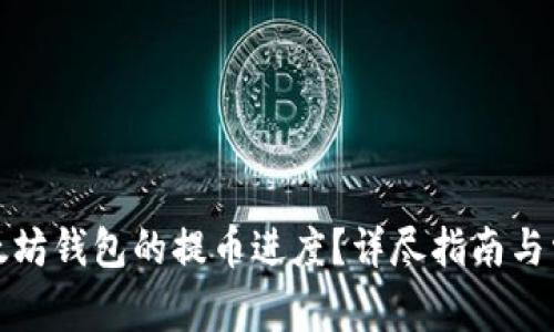 如何查询以太坊钱包的提币进度？详尽指南与常见问题解答