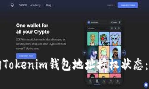 如何查询Tokenim钱包地址授权状态：详细指南