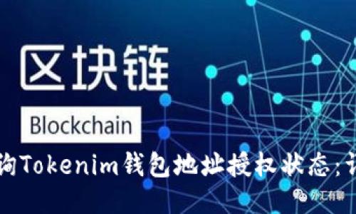 如何查询Tokenim钱包地址授权状态：详细指南