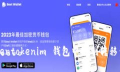 : 如何在 Tokentokenim 钱包中顺利转移代币：详细指