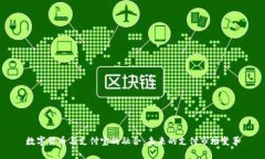数字货币与支付宝的融合：未来的支付市场变革