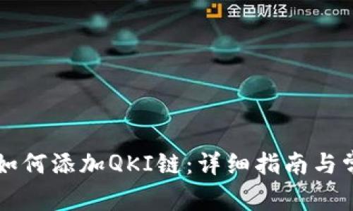 以太坊钱包如何添加QKI链：详细指南与常见问题解答