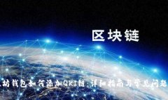 以太坊钱包如何添加QKI链：详细指南与常见问题