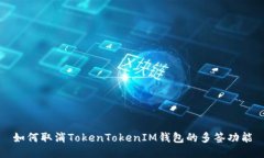 如何取消TokenTokenIM钱包的多签功能