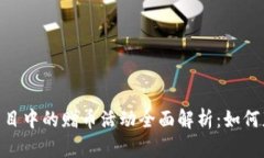 Tokenim项目中的赠币活动全面解析：如何获得与使