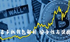 以太坊多重签名手机钱包解析：安全性与便捷性