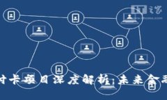 数字货币支付卡项目深度解析：未来金融的创新