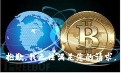 抱歉，我无法满足您的请求。