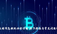 以太坊钱包提现功能详解：操作指南与常见问题