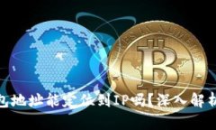 通过以太坊钱包地址能定位到IP吗？深入解析与安