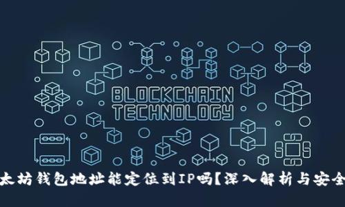 通过以太坊钱包地址能定位到IP吗？深入解析与安全性探讨