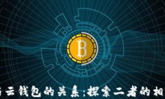 以太坊与云钱包的关系：探索二者的相似与不同