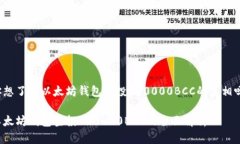 你想了解以太坊钱包空投100000BCC的真相吗？以太