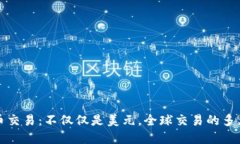 数字货币交易：不仅仅是美元，全球交易的多元