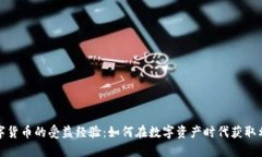 数字货币的受益经验：如何在数字资产时代获取
