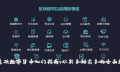零基础数字货币入门指南：从新手到高手的全面