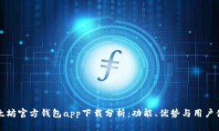 以太坊官方钱包app下载分析：功能、优势与用户