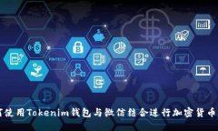 如何使用Tokenim钱包与微信结合进行加密货币交易