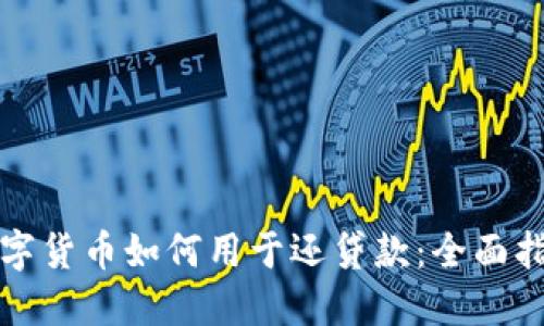 数字货币如何用于还贷款：全面指南