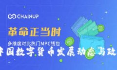 2023中国数字货币发展动态与政策综述