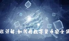 数字货币转卡流程详解：如何将数字货币安全便