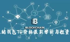 以太坊钱包TD价格最新分析与投资策略