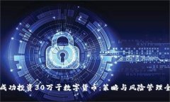 如何成功投资30万于数字货币：策略与风险管理全