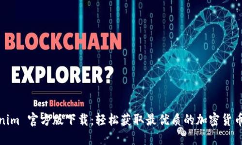 Tokenim 官方版下载：轻松获取最优质的加密货币信息