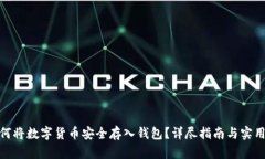 : 如何将数字货币安全存入钱包？详尽指南与实用