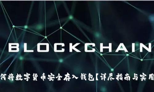 : 如何将数字货币安全存入钱包？详尽指南与实用技巧
