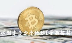 Tokenim钱包可以创建多少个地址？全面解析及常见