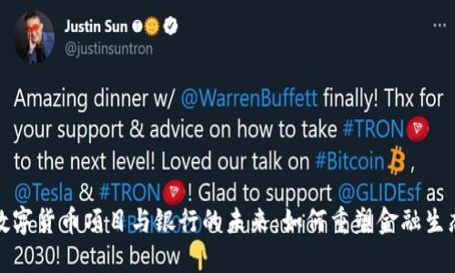 数字货币项目与银行的未来：如何重塑金融生态