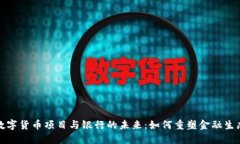 数字货币项目与银行的未来：如何重塑金融生态