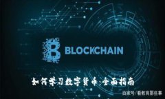 如何学习数字货币：全面指南
