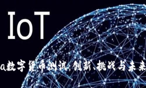 Libra数字货币测试：创新、挑战与未来展望