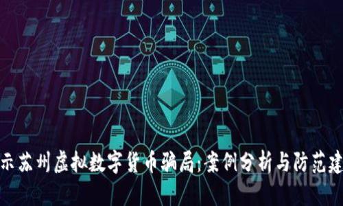揭示苏州虚拟数字货币骗局：案例分析与防范建议
