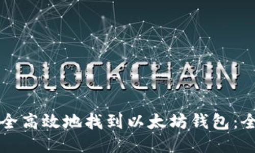 如何安全高效地找到以太坊钱包：全面指南