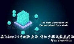 如何在TokenIM中删除身份：详细步骤与常见问题解