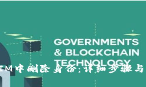如何在TokenIM中删除身份：详细步骤与常见问题解答