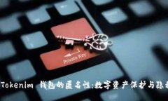 探索 Tokenim 钱包的匿名性：数字资产保护与隐私