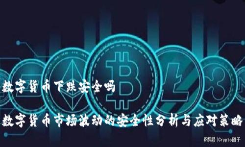 数字货币下跌安全吗

数字货币市场波动的安全性分析与应对策略