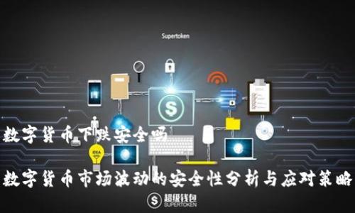 数字货币下跌安全吗

数字货币市场波动的安全性分析与应对策略