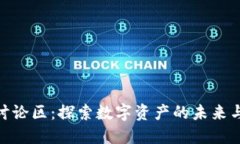 TokenIM讨论区：探索数字资产的未来与社区互动