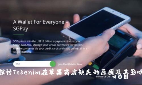探讨Tokenim在苹果商店缺失的原因及其影响