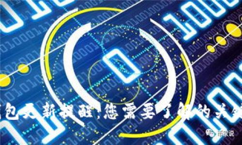 Tokentokenim钱包更新提醒：您需要了解的关键更新与安全措施