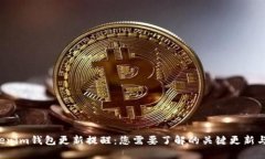 Tokentokenim钱包更新提醒：您需要了解的关键更新