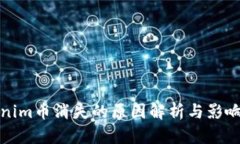 Tokenim币消失的原因解析与影响分析
