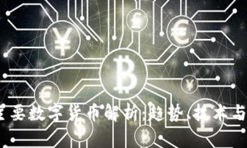 2023年主要数字货币解析：趋势、技术与投资机会